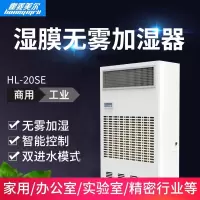 霍菱美尔湿膜加湿器无雾办公实验室工业车间家商用医药大型恒湿机 HL-20SE(加湿量20kg/h)