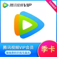 腾讯视频会员3个月季卡（直充）