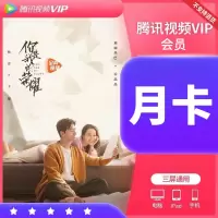 腾讯视频VIP会员月卡(卡密)