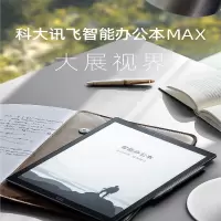 科大讯飞智能办公本MAX13.3英寸超大屏阅读器