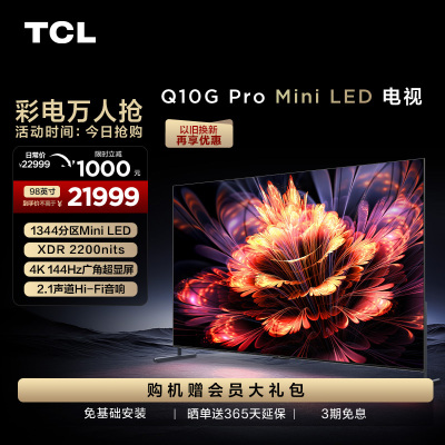 TCL 98Q10G Pro 98英寸Mini LED144Hz全面屏巨幕网络电视机