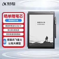 科大讯飞智能办公本X2 10.3英寸电子书阅读器 墨水屏电纸书
