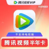 腾讯视频 VIP会员半年卡(直充)