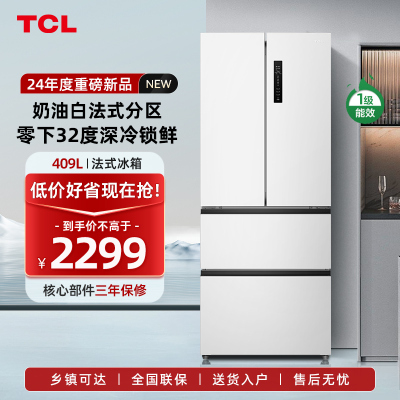 TCL 409升法式多门养鲜冰箱 一级能效双变频法式家用大容量电冰箱风冷无霜 -32度速冻 R409V5-D象牙白
