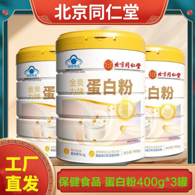 北京同仁堂 蛋白粉400g*3罐 增强免疫 中老年人营养蛋白质粉官方旗舰店正品