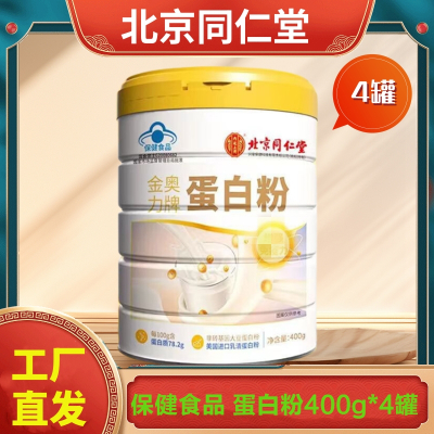 北京同仁堂 蛋白粉400g*4罐 增强免疫 中老年人营养蛋白质粉官方旗舰店正品