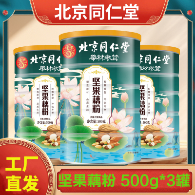 北京同仁堂 坚果藕粉500g*3罐 奇亚子桂花早餐代餐粉红枣枸杞葵花源头工厂官方正品旗舰店