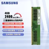 三星(SAMSUNG)台式机内存条DDR4 台式内存 内存条DDR4 4G 2400三星原厂