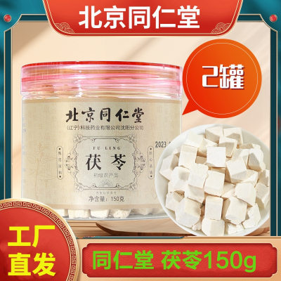 拍1发2 北京同仁堂 茯苓块150g 伏苓干白茯苓粉食用泡水喝养生茶官方旗舰店正品