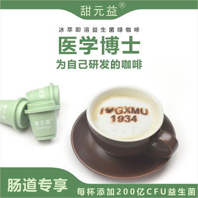 甜元益即溶绿咖啡益生菌固体饮料 28g(2gx14杯)/盒