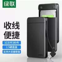 绿联 USB3.0移动硬盘盒 2.5英寸外置硬盘盒 笔记本电脑台式机外接SATA串口SSD固态机械硬盘盒子[自带线]