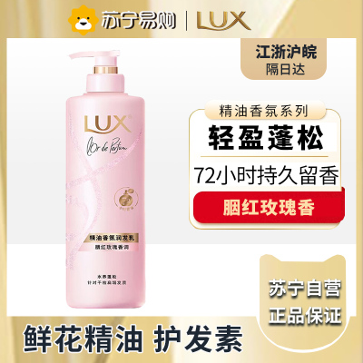 力士(LUX)精油香氛系列胭红玫瑰(原蔷薇)香氛润发乳470G 72小时留香