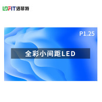 洛菲特(LOFIT) LED显示屏全彩室内小间距广告屏P1.25 无缝拼接大屏幕会议室安防监控电子屏 LFT-JW12