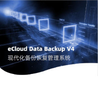 云信达eCloud Data Backup Starter-Kits企业数据备份与恢复系统V4 备份容量4T/年