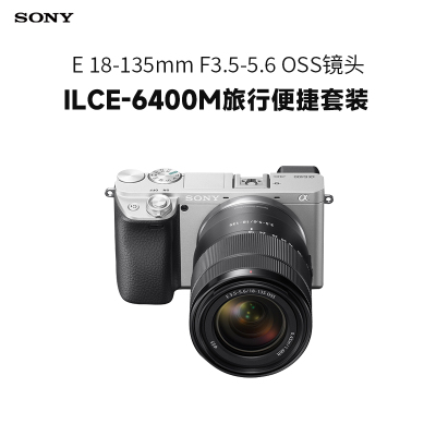 索尼(SONY)Alpha 6400 APS-C画幅旅行便携套装 银色 SEL18135镜头 ILCE-6400M