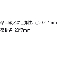 聚四氟乙烯 弹性带 20×7mm密封条 20*7mm