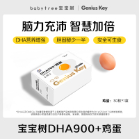 宝宝树Genius Key樱姬小町 DHA900+鸡蛋 30枚装