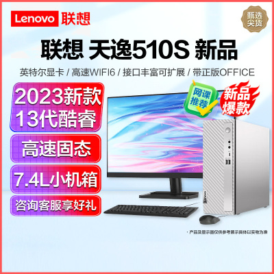 联想(Lenovo)天逸510S 2023 13代酷睿分体机台式机电脑 i3-13100/8G/1T+512G/27/定制 商务办公学生学习家用台式机主机联想官方自营旗舰