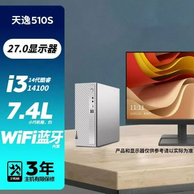 联想(Lenovo)天逸510S 2023 13代酷睿分体机台式机电脑 i3-13100/8G/2T+1T固态/27/定制 商务办公学生学习家用台式机主机联想官方自营旗舰