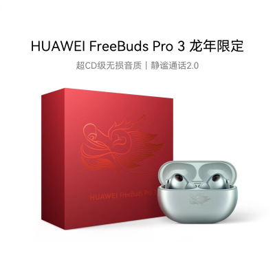 华为/HUAWEI FreeBuds Pro 3 龙年典藏版 真无线耳机蓝牙运动耳机 入耳式 离线查找 适用Mate60