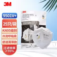 3M 口罩 9501V+ 防护口罩 25个/袋