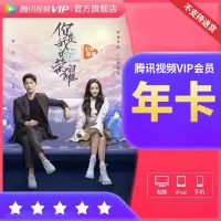 腾讯视频VIP会员年卡-卡密