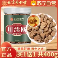 [买1送1共400g]北京同仁堂川断200g泡茶中药材泡水喝川断续茶正品官方旗舰店男性补川段川旦