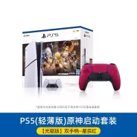 索尼(SONY) PS5游戏主机(轻薄版) PlayStation5 国行Slim光驱版原神套装 家用游戏机主机