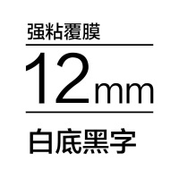 Puty/普贴 适用兄弟标签机色带 强粘12mm白底黑字