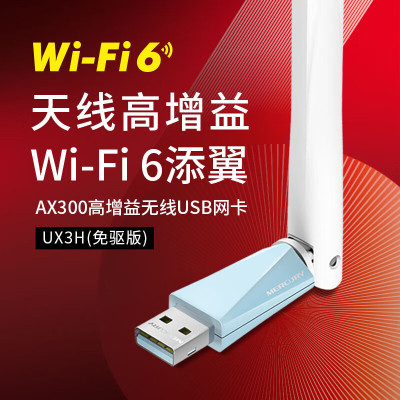 水星(MERCURY)UX3H(免驱版)USB无线上网卡随身wifi网络信号无线接收器发射器 笔记本台式机电脑通用