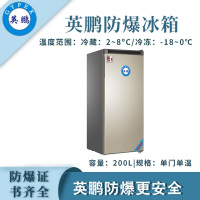 英鹏(GYPEX) 单门单温-防爆冰箱 BL-200DM200L