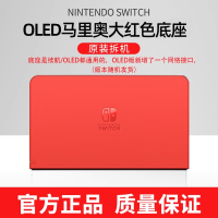 switch OLED/续航通用底座*马里奥大红限定