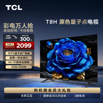 TCL 50T8H 50英寸 QLED量子点 超薄 4+64GB大内存 电视