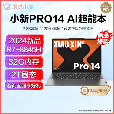 联想小新Pro14 新品2024锐龙14英寸AI超能轻薄笔记本电脑(八核R7-8845H 32G 2T固态) 灰 定制 2.8K高清120Hz高刷 网课学习学生设计联想官方自营旗舰