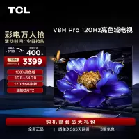TCL电视 75V8H Pro 75英寸 120Hz 高色域 3+64GB大内存 电视