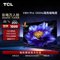 TCL电视 55V8H Pro 55英寸 120Hz 高色域 3+64GB大内存 电视