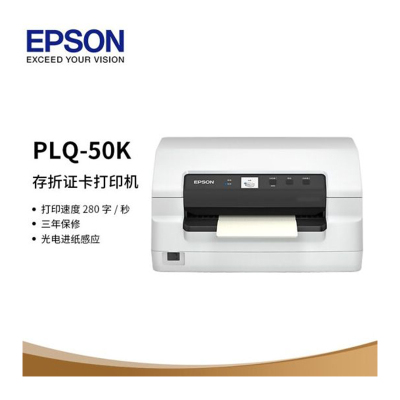 爱普生(EPSON) PLQ-50K 高速智能型存折、证卡打印机 配备彩色液晶屏 针式打印机