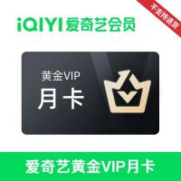 爱奇艺视频*黄金VIP会员月卡(卡密)