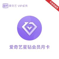 爱奇艺视频*星钻VIP会员月卡(卡密)