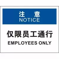 中英文注意仅限员工通行OSHA安全标识牌