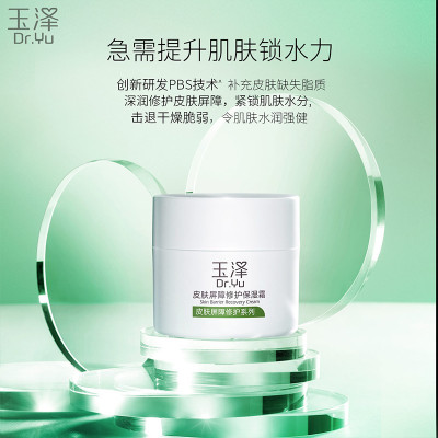 玉泽(Dr.Yu)面霜皮肤屏障修护保湿霜补水保湿修护敏感肌护肤品 50g