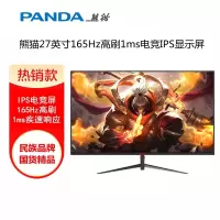 PANDA熊猫27英寸IPS 165Hz高清1ms游戏电竞屏显示器