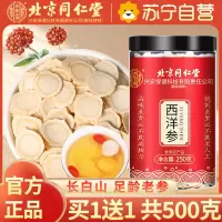 [买1送1共500g]北京同仁堂西洋参片250g花旗参切片含片 西洋参片家庭实惠装250克