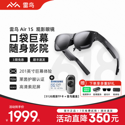 雷鸟Air 1S+魔盒+512G观影TF卡 AR观影眼镜 201英寸巨幕影院3D游戏眼镜 XR智能眼镜