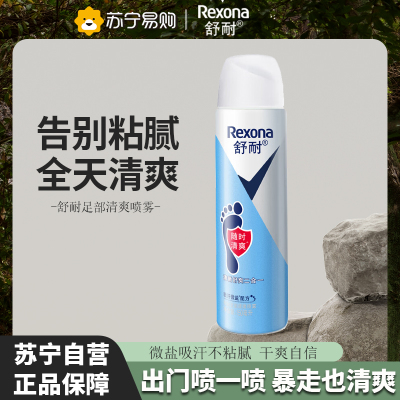 舒耐(REXONA)足部清爽止汗喷雾150ml 干爽净味 止汗露