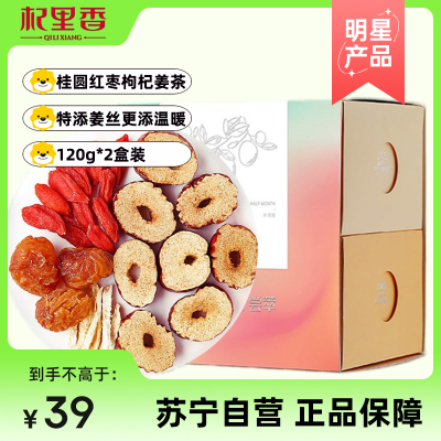 杞里香红枣桂圆枸杞姜丝茶120g*2盒