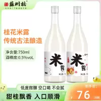 苏州桥桂花米露750ml米酒甜酒酿蜜桃荔枝醪糟江南米酿酒酿 苏州桥[推荐]桂花米露750ml*1瓶+蜜桃米露750m