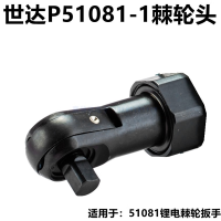 世达(SATA) P51081-1 锂电扳手棘轮头 适用于51081电动棘轮扳手