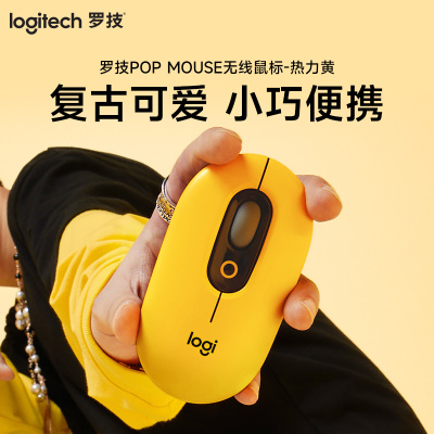 罗技(Logitech)POP MOUSE无线蓝牙鼠标-热力黄