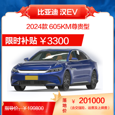 比亚迪 汉EV